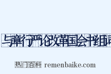与章行严论改革国会书组词是什么意思的图片